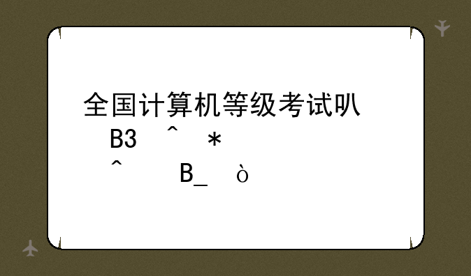 全国计算机等级考试可以同时报考两门吗？