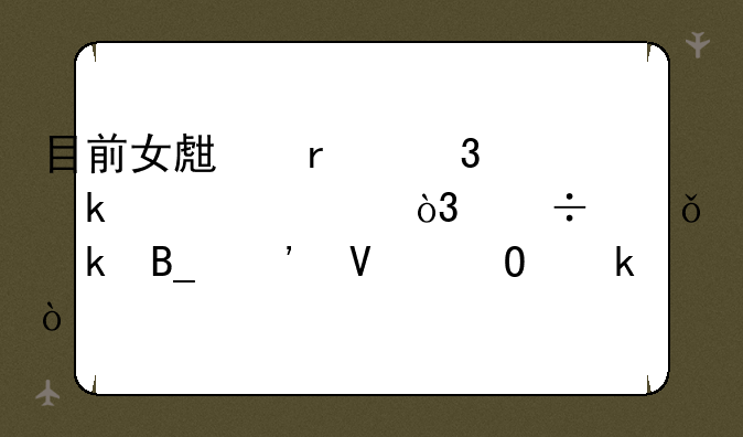 目前女生在职业学校，好就业吗选啥专业？