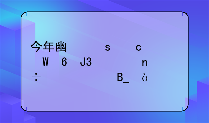 今年广东高考试卷和全国一样吗？