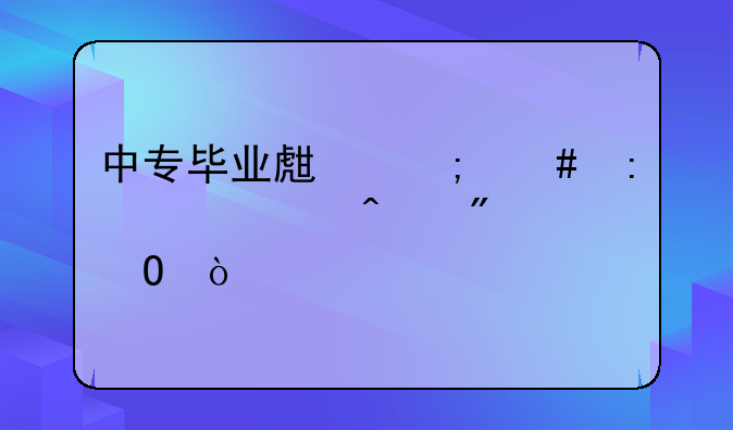 中专毕业生怎么去读全日制大专？
