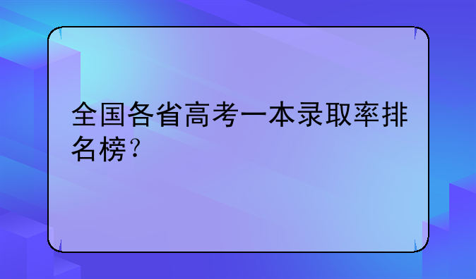 全国各省高考一本录取率排名榜？