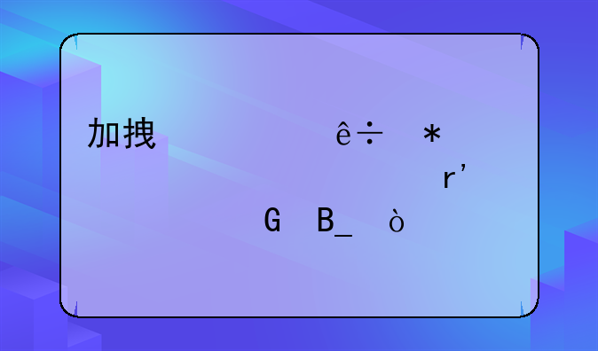 加拿大纽芬兰纪念大学有预科吗？