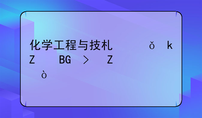 化学工程与技术就业方向及薪酬？