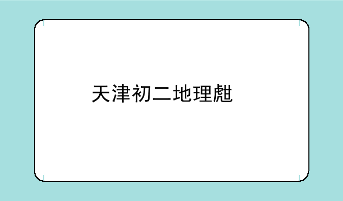 天津初二地理生物会考成绩怎么查