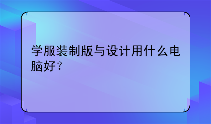 学服装制版与设计用什么电脑好？