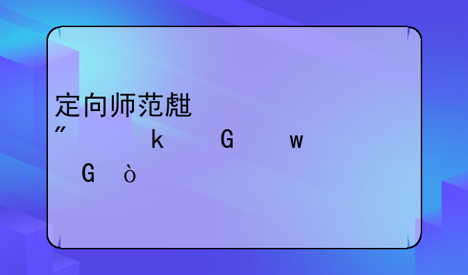 定向师范生毁约一般多少违约金？