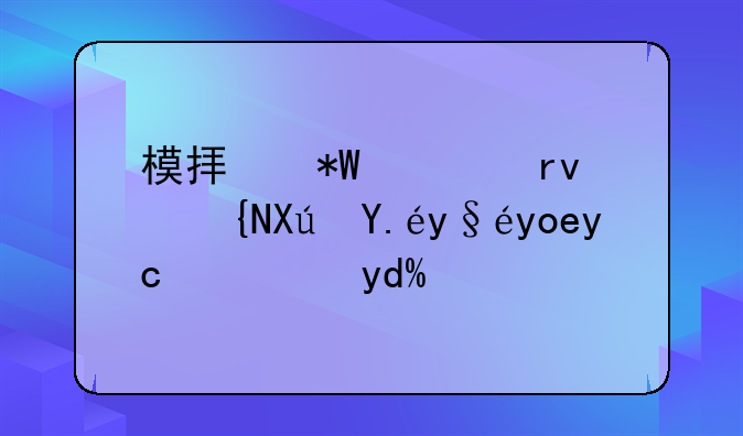 模拟投档期间可以查录取状态吗？