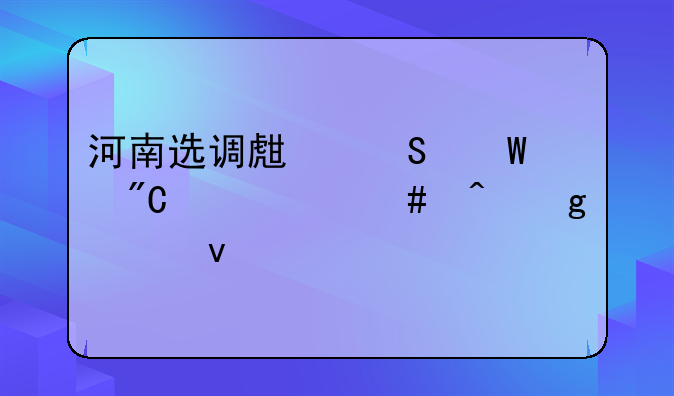 河南选调生笔试成绩什么时候出来