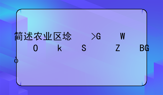 简述农业区域发展专业研究方向？