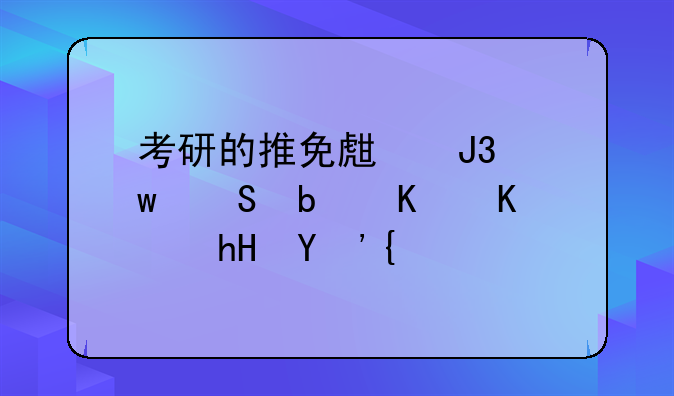 考研的推免生和保研是什么意思？