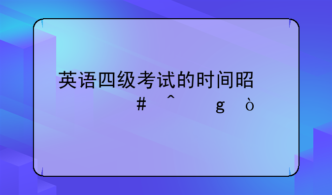 英语四级考试的时间是什么时候？