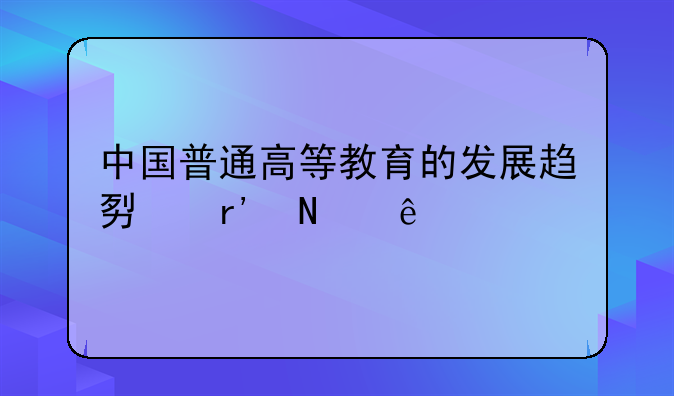 中国普通高等教育的发展趋势有哪些