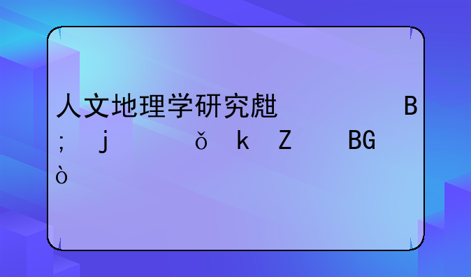人文地理学研究生今后的就业方向？