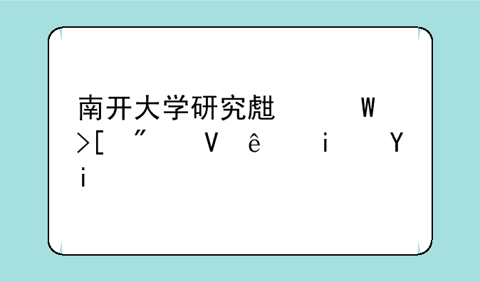 南开大学研究生录取分数线是多少？