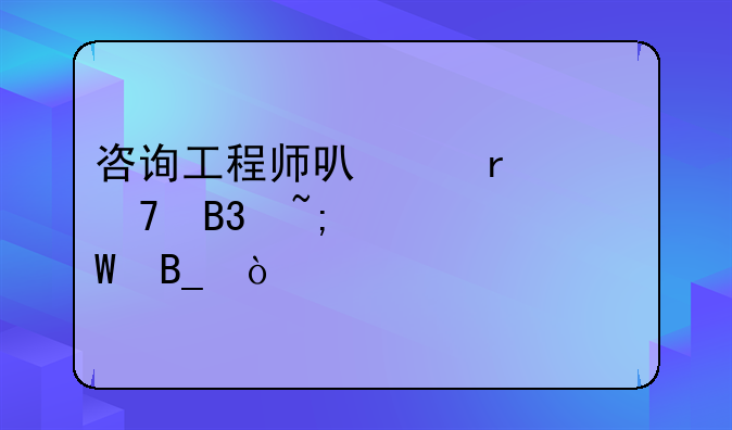 咨询工程师可以在不同城市考试吗？