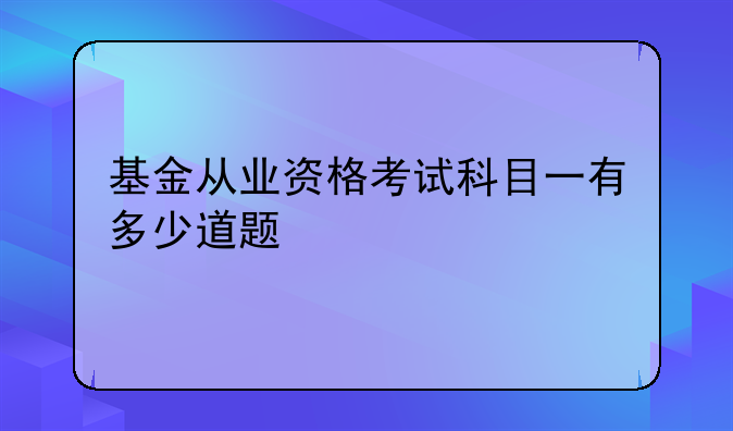 基金从业资格考试科目一有多少道题