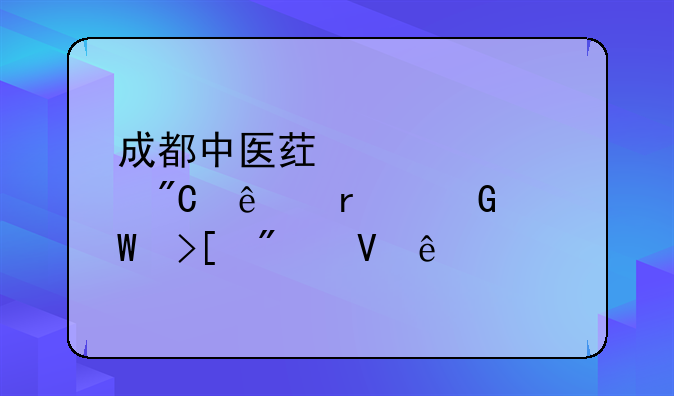 成都中医药大学成人本科录取分数线