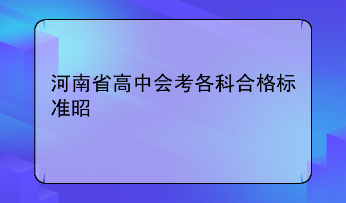 河南省高中会考各科合格标准是什么
