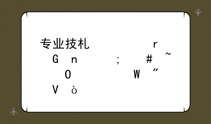 专业技术公需科目怎么知道考试分数？