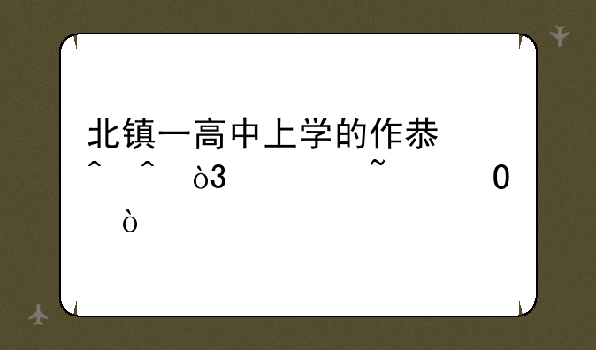 北镇一高中上学的作息时间，谁知道？