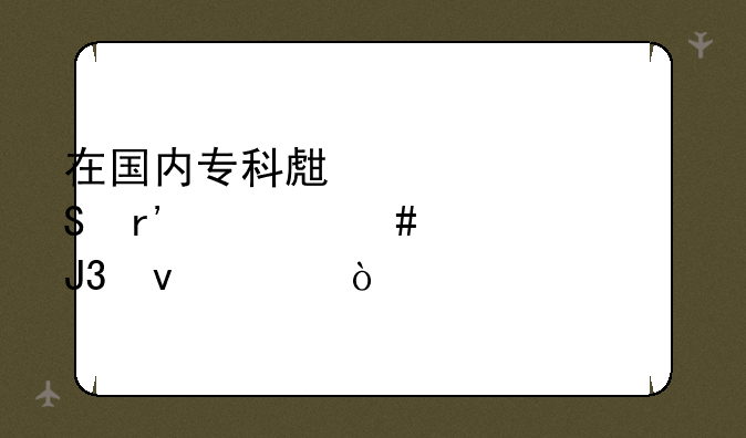 在国内专科生考研有什么要求和条件？