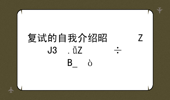 复试的自我介绍是中文和英文都要吗？