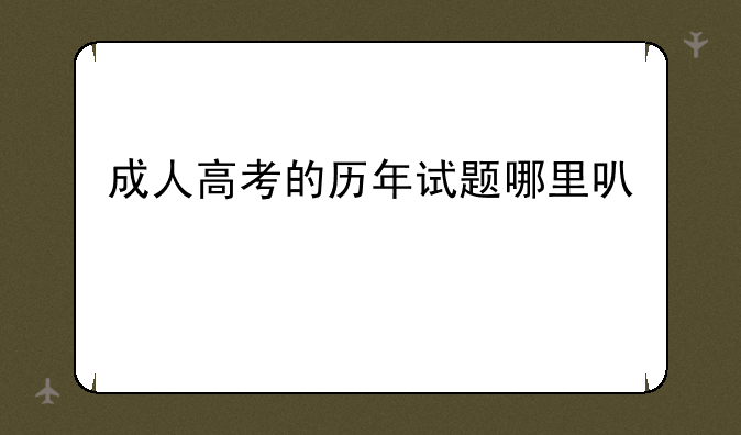 成人高考的历年试题哪里可以找得到？