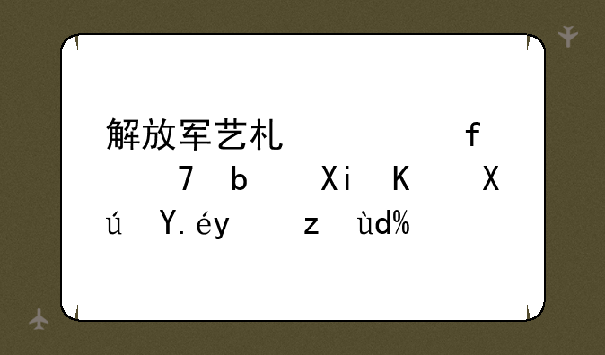 解放军艺术学院不是军人可以报考吗？