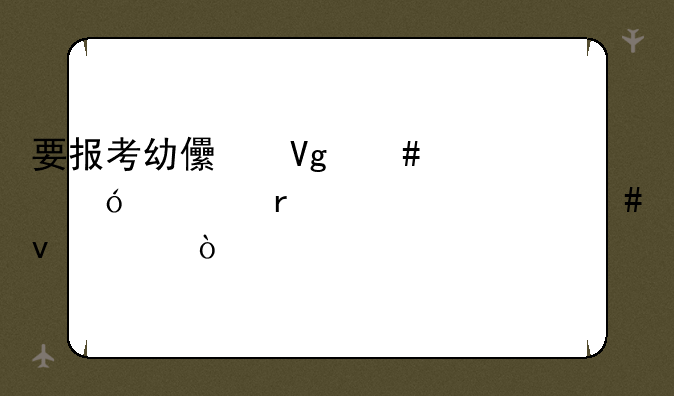 要报考幼儿教师资格证需要什么条件？