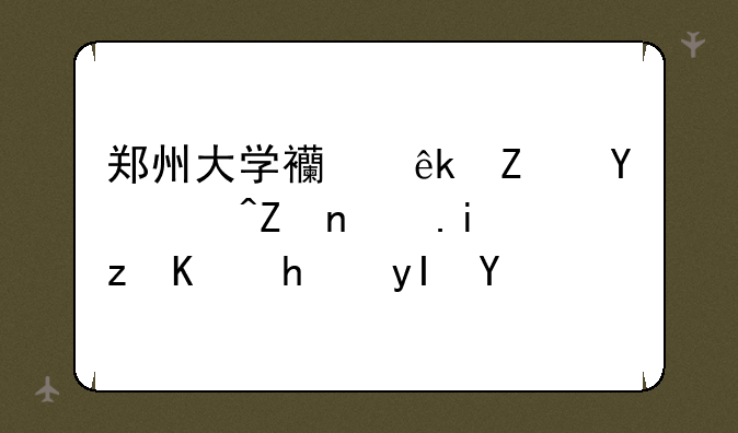 郑州大学西亚斯国际学院有自主招生吗