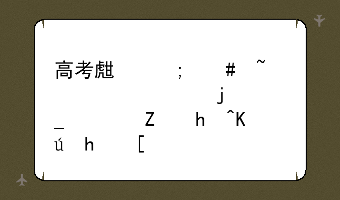 高考生怎么查询自己的志愿填报信息？