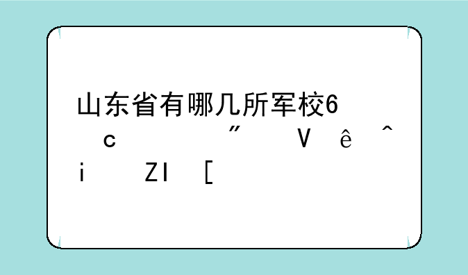 山东省有哪几所军校?高考分数线是多少?