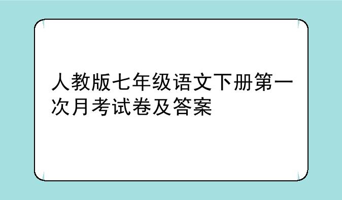 人教版七年级语文下册第一次月考试卷及答案