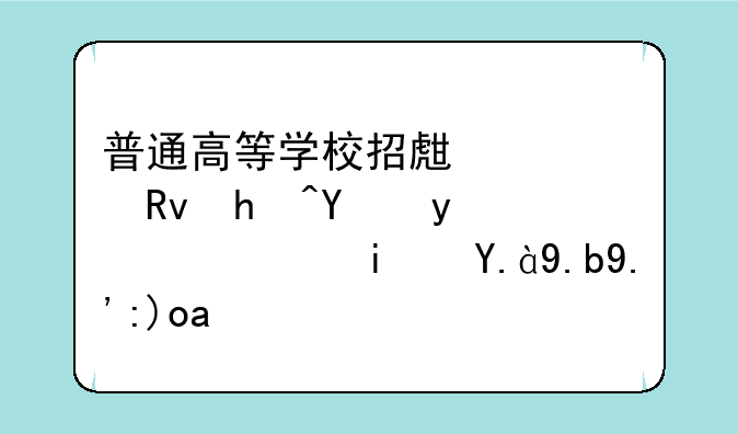 普通高等学校招生考生报名登记表是什么东西？