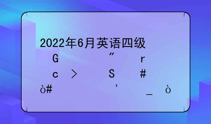 2022年6月英语四级翻译部分真题及答案（第三套）