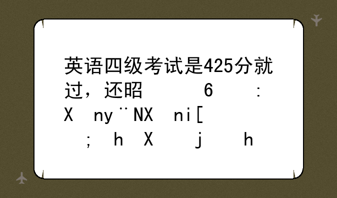 英语四级考试是425分就过，还是每部分的分数都要及格才可以啊？