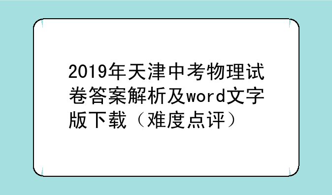 2019年天津中考物理试卷答案解析及word文字版下载（难度点评）