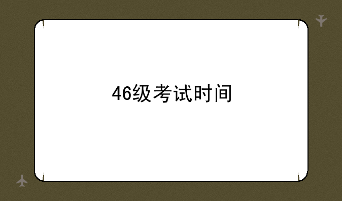 46级考试时间