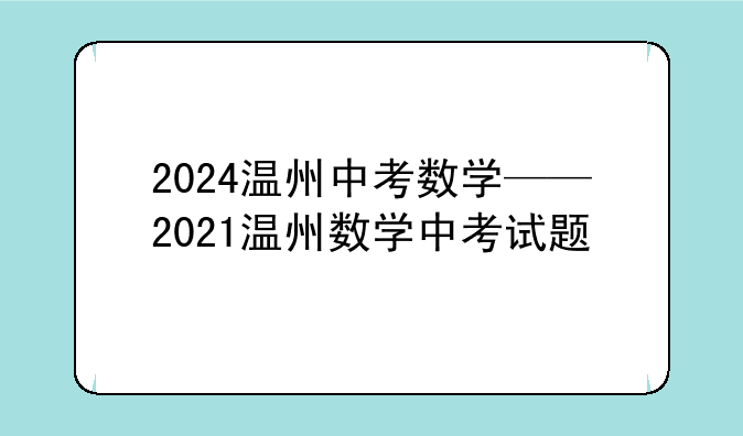 2024温州中考数学——2021温州数学中考试题