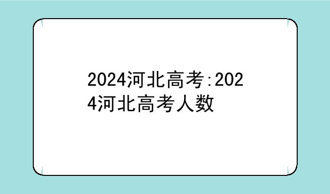 2024河北高考:2024河北高考人数
