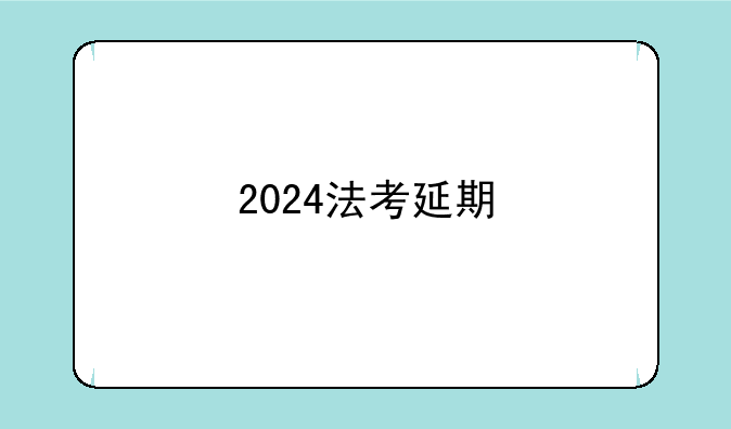 2024法考延期