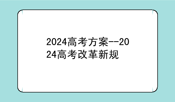 2024高考方案--2024高考改革新规