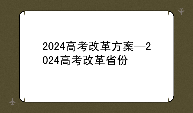 2024高考改革方案—2024高考改革省份