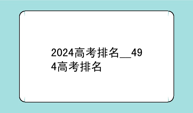 2024高考排名__494高考排名