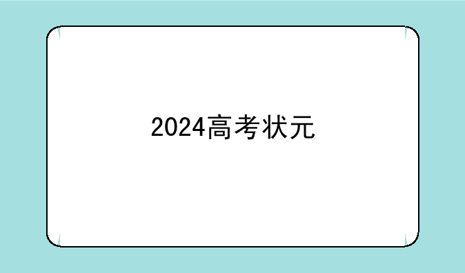 2024高考状元