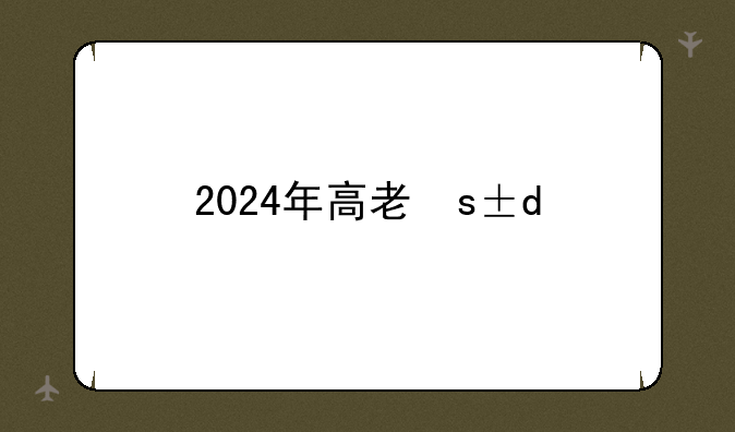 2024年高考最高多少分—2024年高考人数最少吗