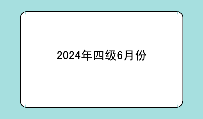 2024年四级6月份