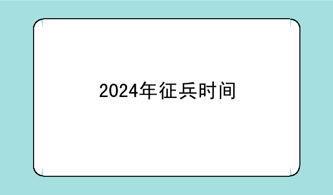 2024年征兵时间
