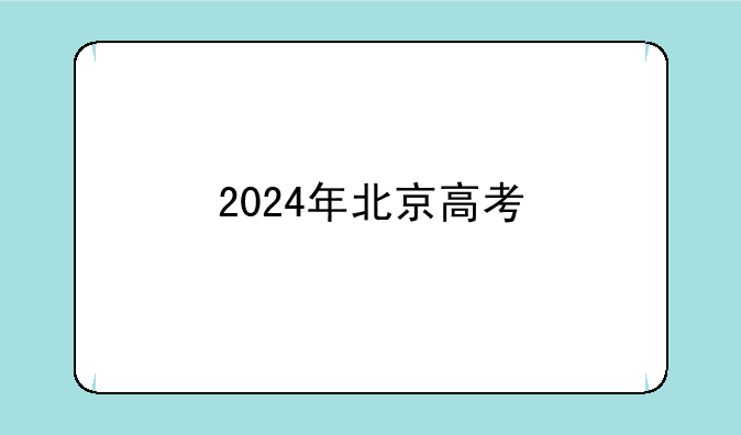 2024年北京高考