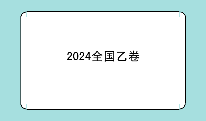 2024全国乙卷